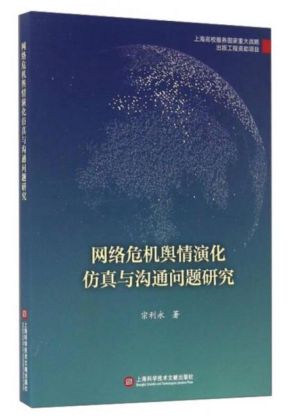 網(wǎng)絡(luò)危機(jī)輿情演化仿真與溝通問題研究