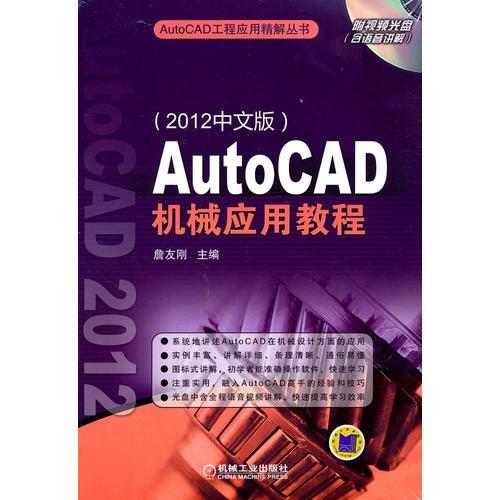 AutoCAD机械应用教程（2012中文版）