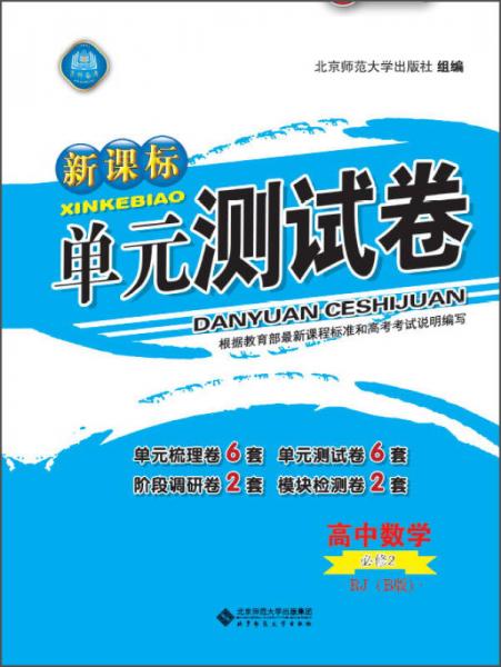 新课标单元测试卷 高中数学（必修2 RJ B版）