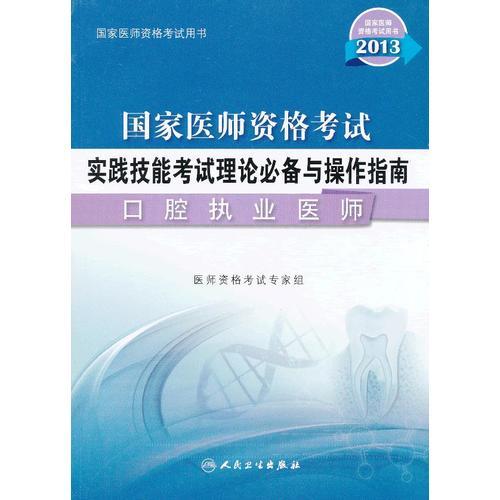 2013国家医师资格考试——实践技能考试理论必备与操作指南——口腔执业医师