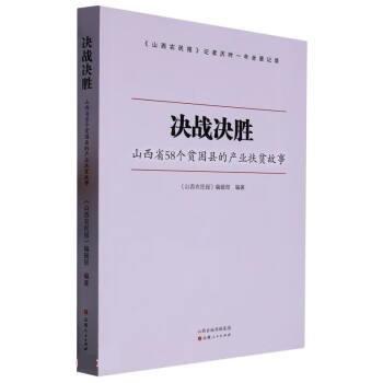 全新正版圖書 決戰(zhàn)決勝：山西省58個貧困縣的產業(yè)扶貧故事《山西農民報》輯山西人民出版社9787203121626