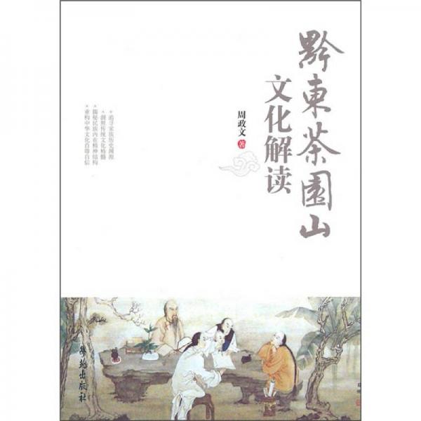 黔東茶園山文化解讀