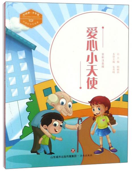 愛心小天使（全彩注音版）/中國(guó)好少年故事·中國(guó)夢(mèng)·少年強(qiáng)