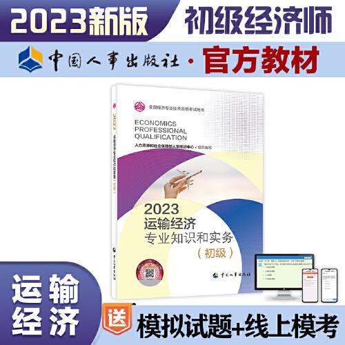 2023新版初級經(jīng)濟(jì)師教材運(yùn)輸經(jīng)濟(jì)2023版 運(yùn)輸經(jīng)濟(jì)專業(yè)知識和實(shí)務(wù)（初級）2023中國人事出版社官方出品