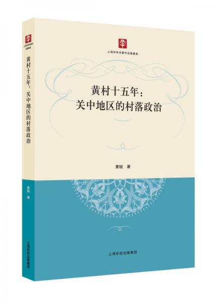 黃村十五年：關中地區(qū)的村落政治