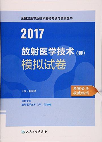 2017放射医学技术（师）模拟试卷