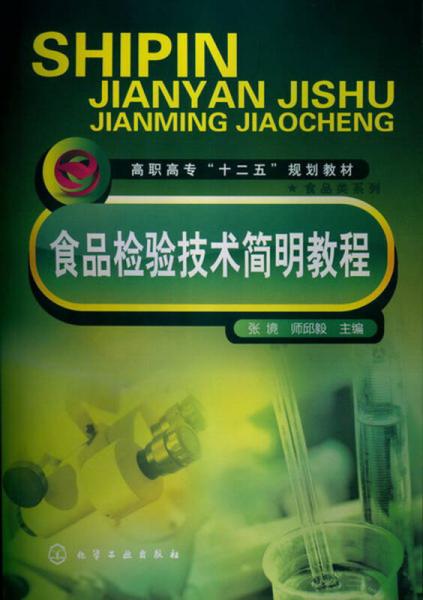 高職高?！笆濉币?guī)劃教材：食品檢驗技術(shù)簡明教程