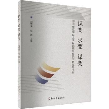 全新正版圖書 識變 求變 謀變:鄭州師范學(xué)院文學(xué)院課程思政教學(xué)研究論文集劉欽榮鄭州大學(xué)出版社9787564595425