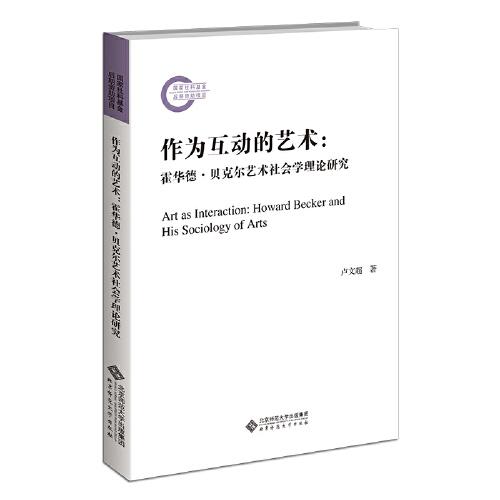 作為互動的藝術：霍華德·貝克爾藝術社會學理論研究