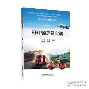 ERP原理及實訓(xùn)