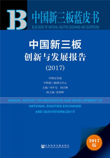 皮书系列中国新三板蓝皮书：中国新三板创新与发展报告（2017）