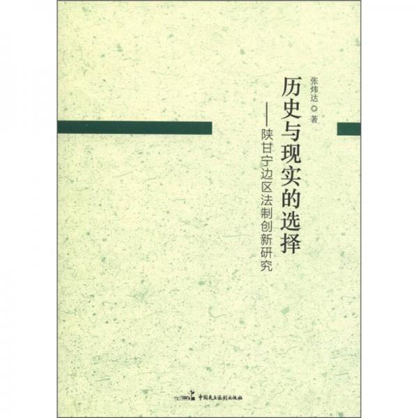 歷史與現(xiàn)實的選擇：陜甘寧邊區(qū)法制創(chuàng)新研究
