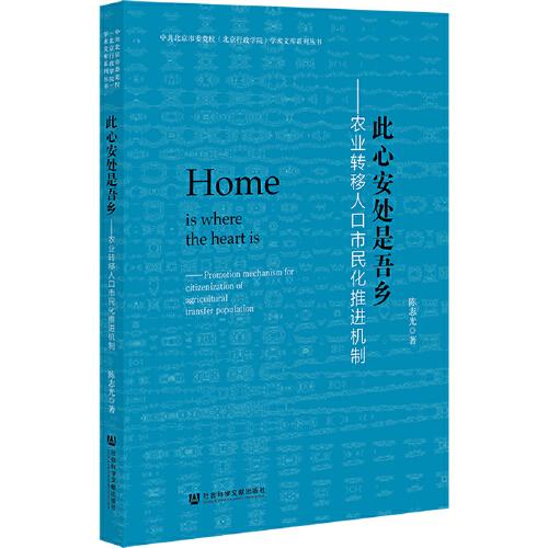 此心安處是吾鄉(xiāng)：農(nóng)業(yè)轉(zhuǎn)移人口市民化推進(jìn)機(jī)制