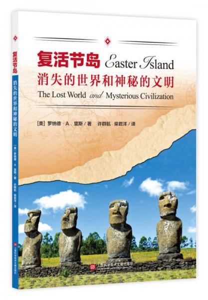消失的世界和神秘的文明 复活节岛