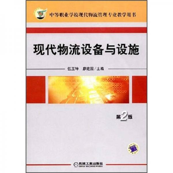 現(xiàn)代物流設(shè)備與設(shè)施（第2版）