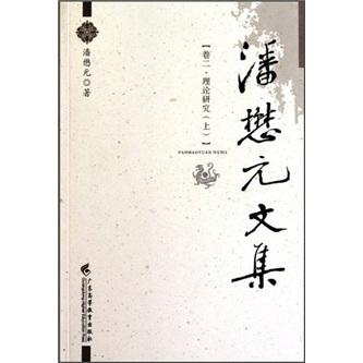 潘懋元文集（卷2）：理论研究（上）