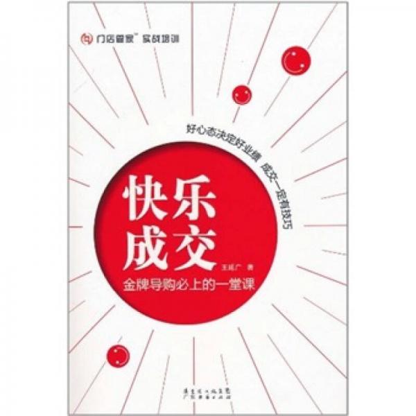 快樂(lè)成交：金牌導(dǎo)購(gòu)必上的一堂課