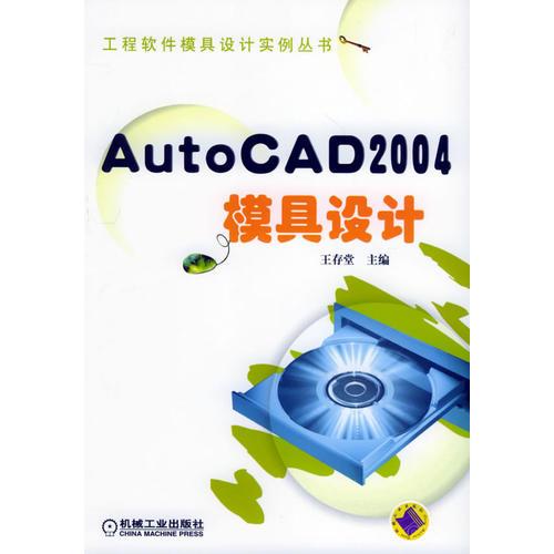 Auto CAD2004模具设计——工程软件模具设计实例丛书