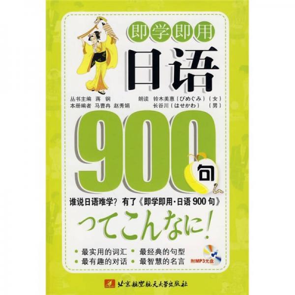 即学即用：日语900句