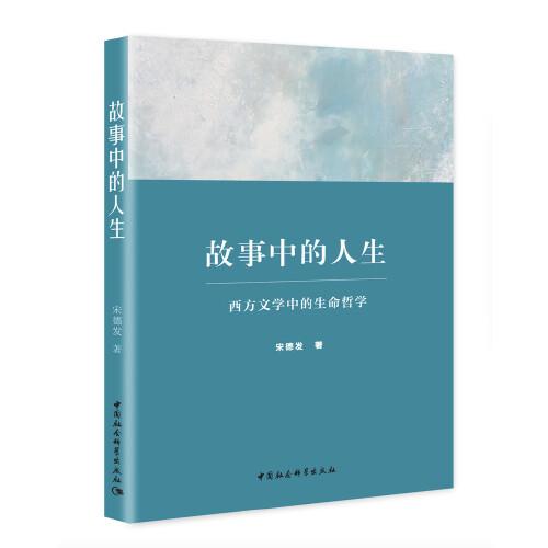 故事中的人生——西方文學(xué)中的生命哲學(xué)