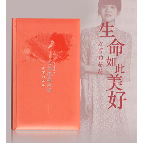 生命如此美好-故宮的苗苗