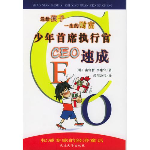 少年首席执行官CEO速成