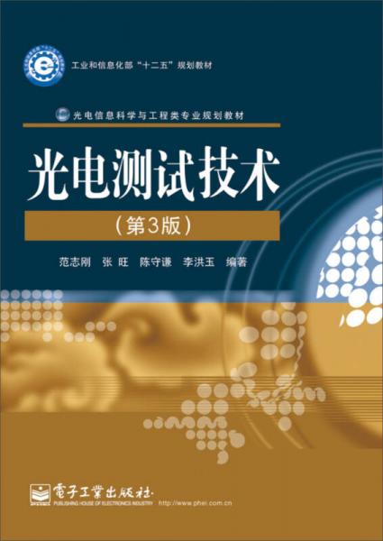 光电测试技术（第3版）/工业和信息化部“十二五”规划教材，光电信息科学与工程类专业规划教材