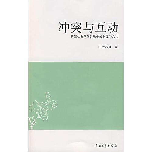 沖突與互動：轉(zhuǎn)型社會政治發(fā)展中的制度與文化