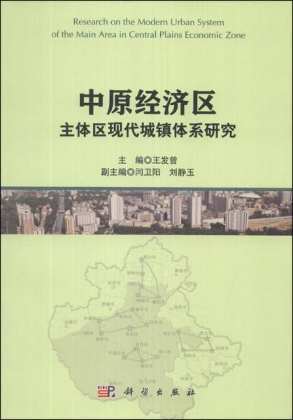 中原经济区主体区现代城镇体系研究