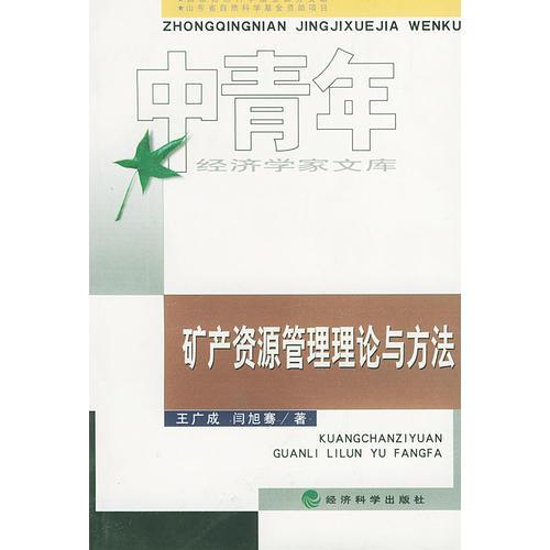 礦產(chǎn)資源管理理論與方法( 中青年經(jīng)濟學(xué)家文庫）
