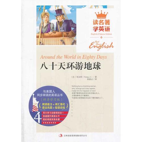 八十天環(huán)游地球