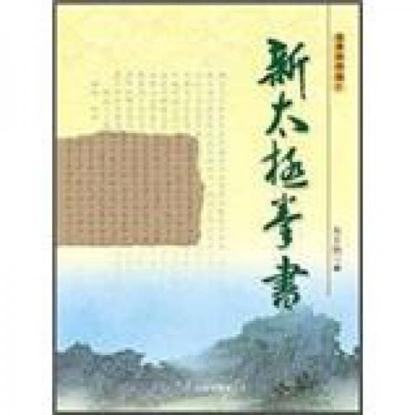 新太極拳書