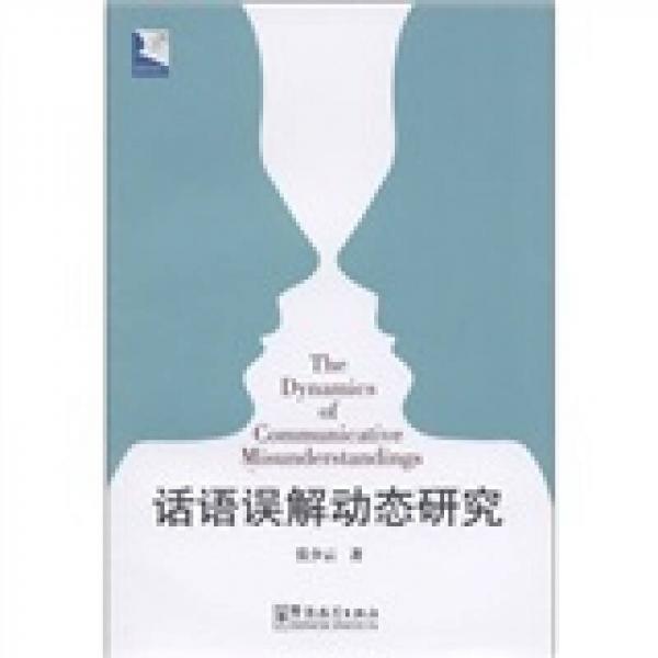汉语学术系列：话语误解动态研究