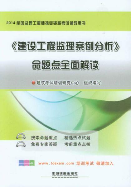 2014全国监理工程师执业资格考试辅导用书：《建设工程监理案例分析》命题点全面解读