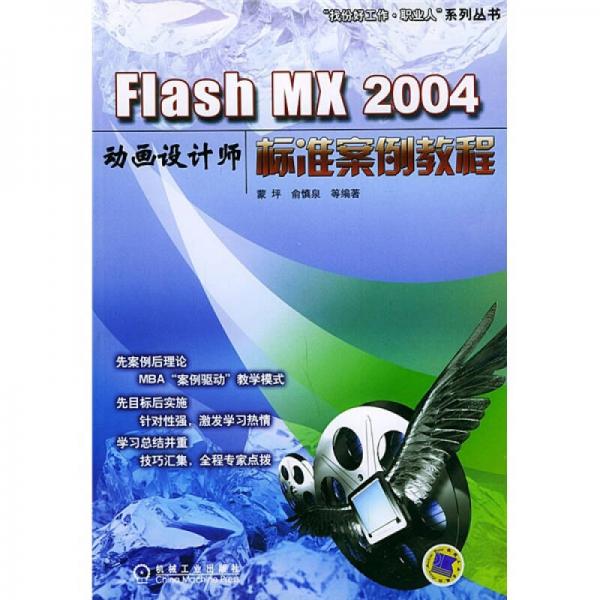 Flash MX 2004 动画设计师标准案例教程