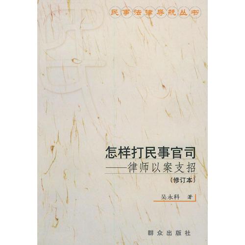 怎樣打民事官司——律師以案支招（修訂本）