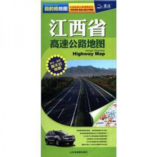 2012中國分省高速公路地圖系列：江西省高速公路地圖
