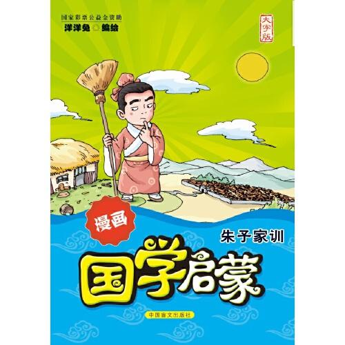 漫画国学启蒙：朱子家训