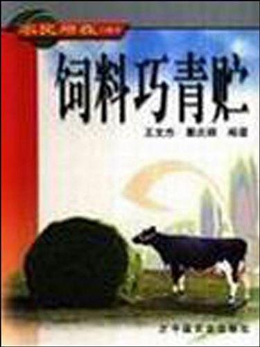 饲料巧青贮——农民增收口袋书