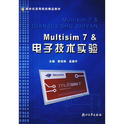 Multisim7&電子技術(shù)實(shí)驗(yàn)/新世紀(jì)高等院校精品教材