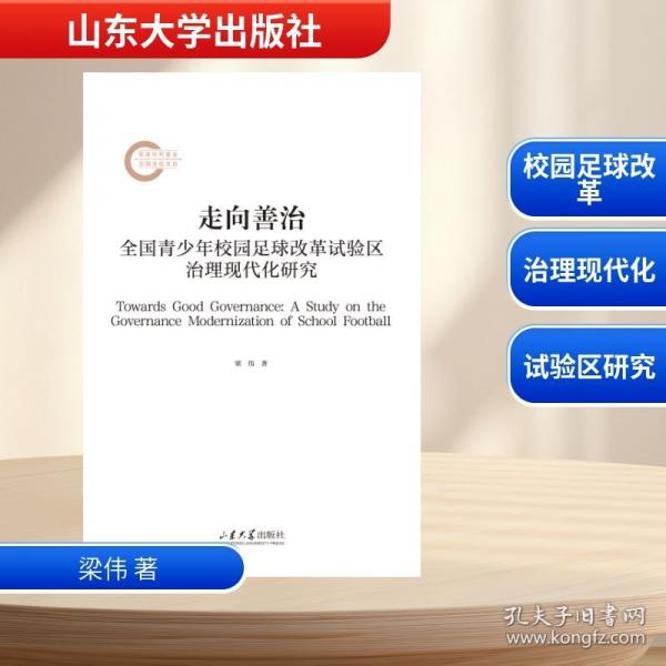 走向善治：全国青少年校园足球改革试验区治理现代化研究