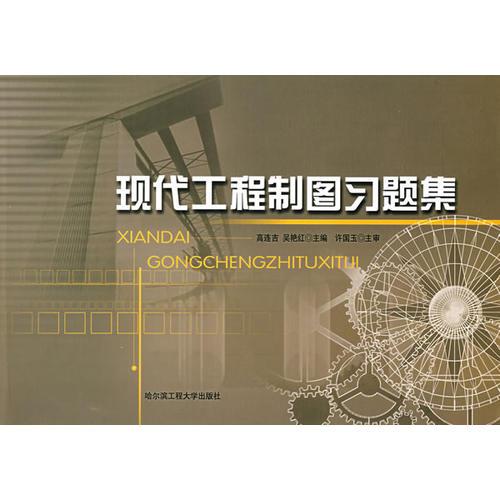 現(xiàn)代工程制圖習(xí)題集