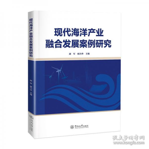 现代海洋产业融合发展案例研究