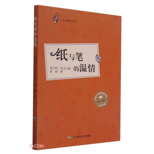 纸与笔的温情/少年中国人文阅读书系