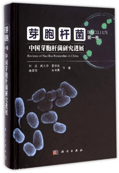 芽胞杆菌（第一卷）：中国芽胞杆菌研究进展