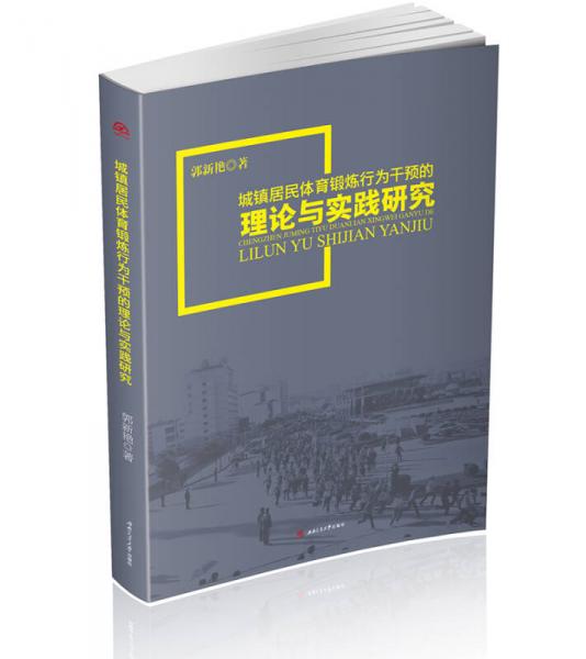 城鎮(zhèn)居民體育鍛煉行為干預(yù)的理論與實(shí)踐研究