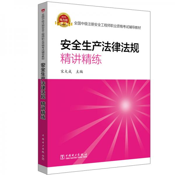 中級注冊安全工程師2019考試輔導教材安全生產(chǎn)法律法規(guī)精講精練