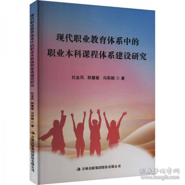 現(xiàn)代職業(yè)教育體系中的職業(yè)本科課程體系建設(shè)研究