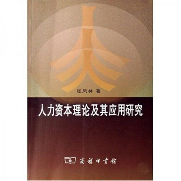 人力資本理論及其應(yīng)用研究