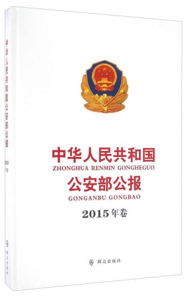 中华人民共和国公安部公报（2015年卷）